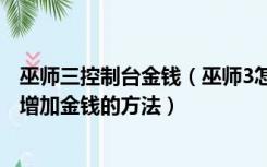 巫师三控制台金钱（巫师3怎样用CE控制台刷金钱CE控制台增加金钱的方法）