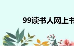 99读书人网上书城（99读书人）