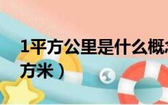 1平方公里是什么概念（1平方公里是多少平方米）