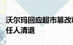 沃尔玛回应超市篡改糕点日期：产品销毁，责任人清退