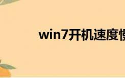 win7开机速度慢（开机速度慢）