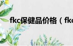 fkc保健品价格（fkc一套保健品多少钱）