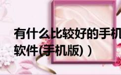 有什么比较好的手机ps软件（有什么好的Ps软件(手机版)）