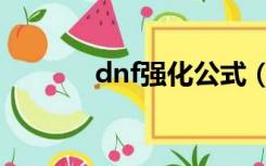 dnf强化公式（dnf强化秘籍）