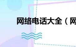 网络电话大全（网络电话排行10名）