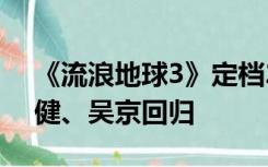 《流浪地球3》定档2027年大年初一，李雪健、吴京回归