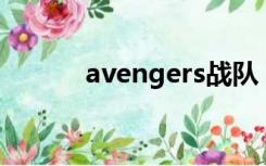 avengers战队（ava战队系统）