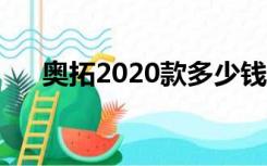 奥拓2020款多少钱（新款奥拓多少钱）