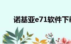 诺基亚e71软件下载专区（e71 wifi）