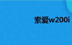 索爱w200i（索爱w20）