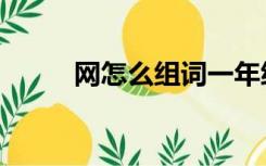 网怎么组词一年级（网怎么组词）