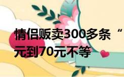 情侣贩卖300多条“明星行程”被抓 每条20元到70元不等