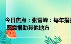 今日焦点：张雪峰：每年捐款50万元用于黑龙江贫困大学生 愿意捐助其他地方