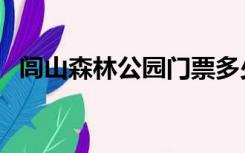 闾山森林公园门票多少钱（闾山森林公园）