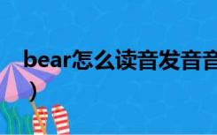 bear怎么读音发音音标（bear怎么读音发音）