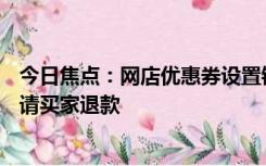 今日焦点：网店优惠券设置错误亏损500多万：老板关店 恳请买家退款