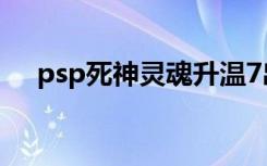 psp死神灵魂升温7出招表（psp死神7）