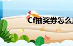 Cf抽奖券怎么用（cf抽奖券）