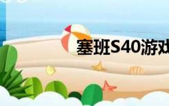 塞班S40游戏（塞班s40）