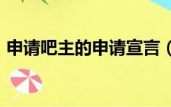 申请吧主的申请宣言（申请吧主感言200字）