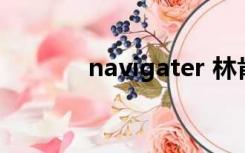 navigater 林肯（navigate）