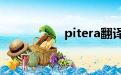 pitera翻译（pitera）