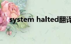 system halted翻译（system halted）