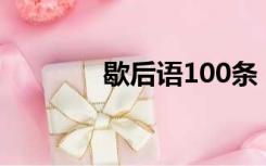 歇后语100条（歇后语查询）