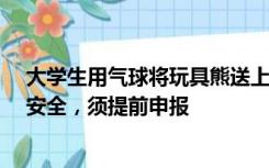 大学生用气球将玩具熊送上2.8万米高空，专家：事关航空安全，须提前申报