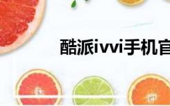 酷派ivvi手机官网（酷派ivvi）