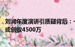 刘润年度演讲引质疑背后：一场线下课收费60万，年度演讲或创收4500万