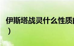 伊斯塔战灵什么性质的职业（伊斯塔战灵武器）