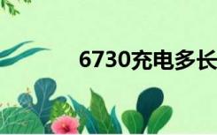 6730充电多长时间（6730c）