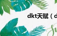 dkt天赋（dk坦克天赋）