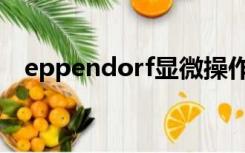 eppendorf显微操作系统（eppendorf）