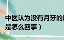 中医认为没有月牙的原因（手指甲上没有月牙是怎么回事）