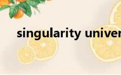 singularity university（singularity）