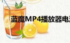 蓝魔MP4播放器电池电压（蓝魔mp4）