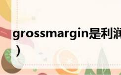 grossmargin是利润总额么（grossmargin）