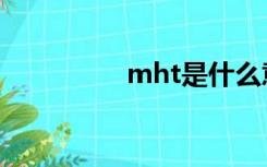 mht是什么意思（mht）