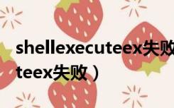 shellexecuteex失败代码8235（shellexecuteex失败）