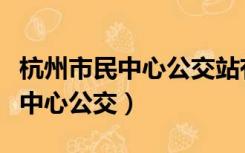 杭州市民中心公交站有哪些公交车（杭州市民中心公交）