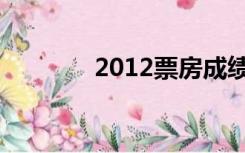 2012票房成绩（2012票房）