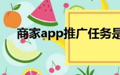 商家app推广任务是诈骗吗（商家app）