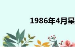 1986年4月星座（4月星座）