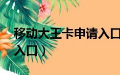 移动大王卡申请入口 移动（移动大王卡申请入口）