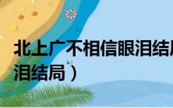 北上广不相信眼泪结局潘云（北上广不相信眼泪结局）