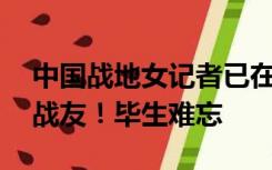 中国战地女记者已在加沙26天，本人：感谢战友！毕生难忘