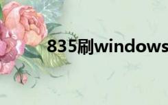 835刷windows（i8320刷安卓）