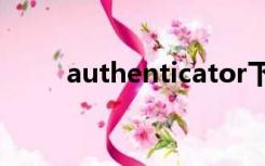 authenticator下载（authentic）